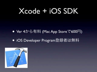 Xcode + iOS SDK

• Ver 4         (Mac App Store   600   )

• iOS Developer Program
 