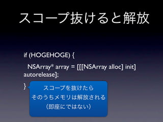 if (HOGEHOGE) {
 NSArray* array = [[[NSArray alloc] init]
autorelease];
}
 