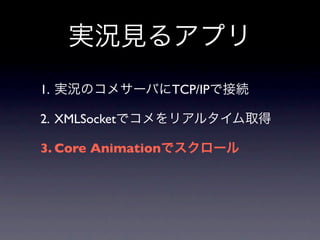 1.                  TCP/IP

2. XMLSocket

3. Core Animation
 