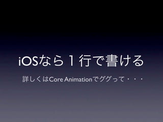 iOS
      Core Animation
 