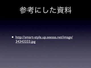 • http://smart-style.up.seesaa.net/image/
  34343333.jpg
 