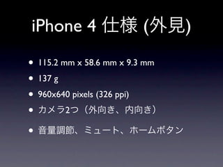 iPhone 4                  (     )
• 115.2 mm x 58.6 mm x 9.3 mm
• 137 g
• 960x640 pixels (326 ppi)
•        2

•
 