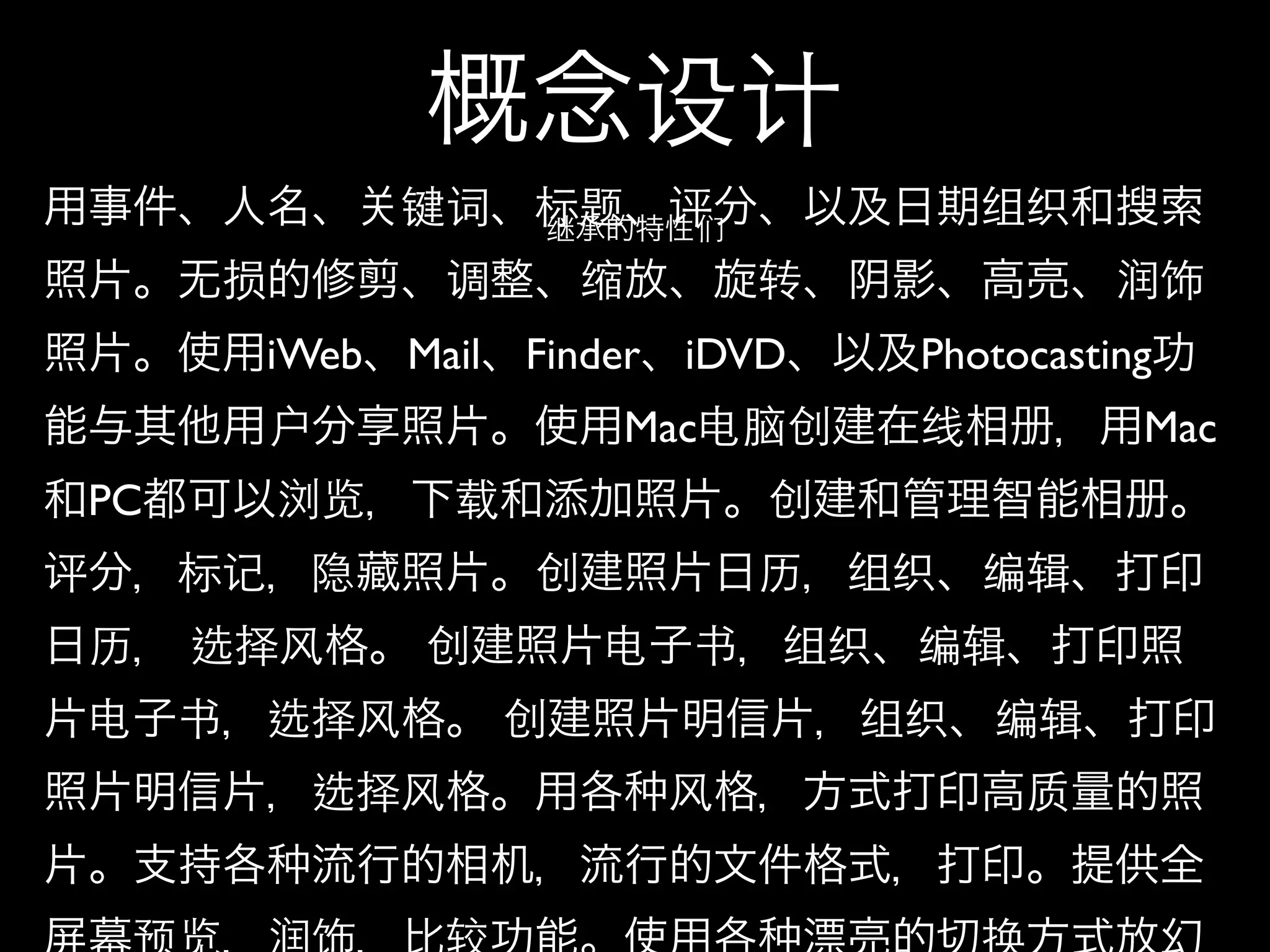 设计
                 键词     标题
                        继
                                 评们
                                               组织
       损           调        缩         转              润饰
          iWeb   Mail   Finder   iDVD      Photocasting
          户                  Mac电脑创        线          Mac
 PC        浏览      载                  创
评     标记   隐            创             历   组织   编辑
 历    选择风        创          电    书    组织   编辑
 电    书   选择风           创                 组织   编辑
           选择风                   风              质
 