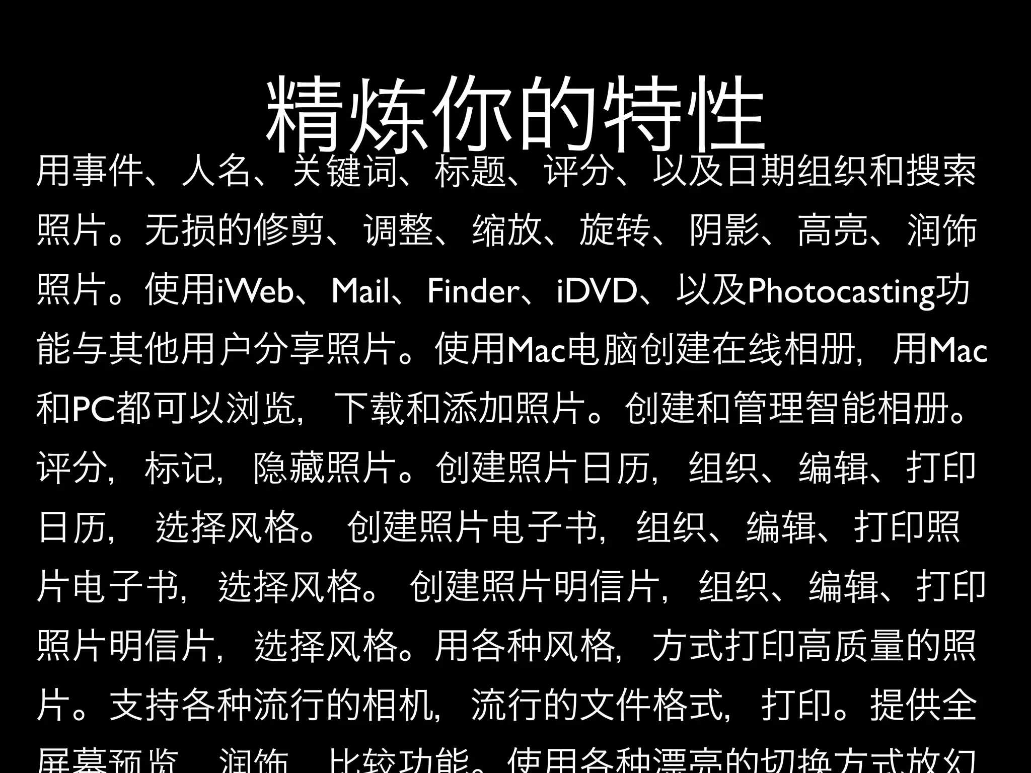 炼 标题
                 键词              评            组织
       损           调        缩        转              润饰
          iWeb   Mail   Finder   iDVD     Photocasting
          户                  Mac电脑创       线          Mac
 PC        浏览      载                 创
评     标记   隐            创            历   组织   编辑
 历    选择风        创          电    书   组织   编辑
 电    书   选择风           创                组织   编辑
           选择风                   风             质
 