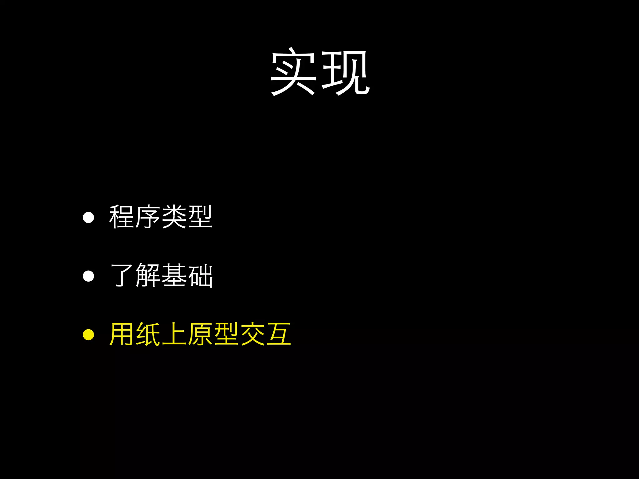 实现

•
•       础

•   纸
 