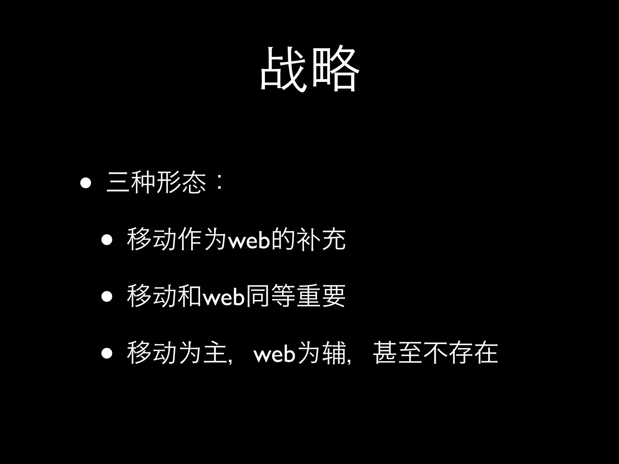 战

•           态

    •   动   为web    补

    •   动   web

    •   动为        web为辅
 