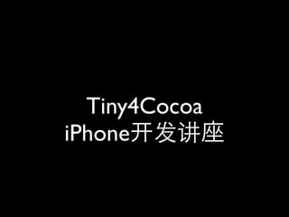 Tiny4Cocoa
iPhone 发讲
 