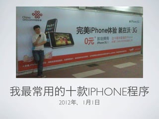 IPHONE
2012   1   1
 