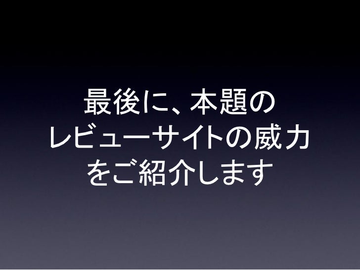 I Phoneアプリレビューサイトを活用したプロモーションの威力 抜粋