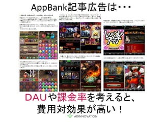 AppBank記事広告は・・・




ＤＡＵや課金率を考えると、
  費用対効果が高い！
 