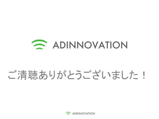 ご清聴ありがとうございました！
 