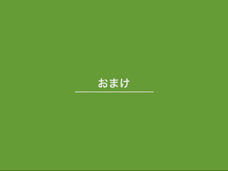 おまけ
 