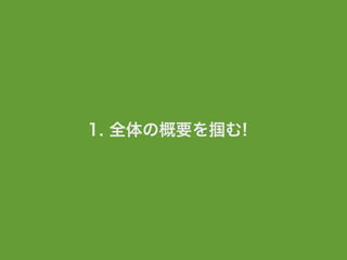 1. 全体の概要を掴む!
 