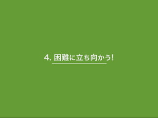 4. 困難に立ち向かう!
 