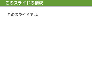 このスライドの構成

このスライドでは、
 