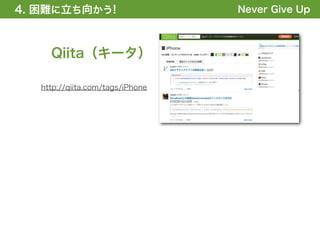 4. 困難に立ち向かう!
1. 全体の概要を掴む!                      Never Give Up



     Qiita（キータ）

   http://qiita.com/tags/iPhone
 