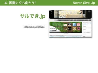 4. 困難に立ち向かう!
1. 全体の概要を掴む!                 Never Give Up



     サルでき.jp
       http://sarudeki.jp/
 