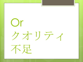 Or
クオリティ
不足
 