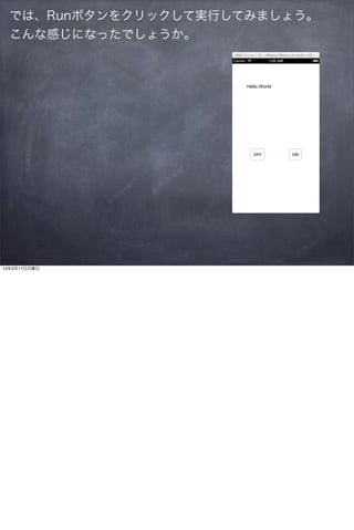 では、Runボタンをクリックして実行してみましょう。
  こんな感じになったでしょうか。




13年3月17日日曜日
 