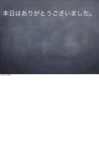 本日はありがとうございました。




13年3月17日日曜日
 
