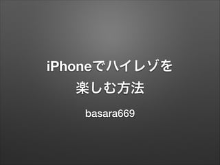 iPhoneでハイレゾを
楽しむ方法
basara669
 