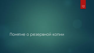 Понятие о резервной копии
12
 