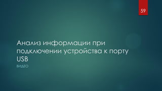Анализ информации при
подключении устройства к порту
USB
ВИДЕО
59
 