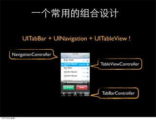 UITabBar + UINavigation + UITableView !

NavigationController

                                 TableViewController




                                 TabBarController
 