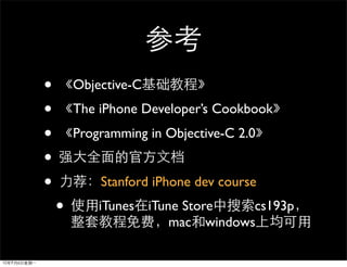 •       Objective-C
•       The iPhone Developer’s Cookbook
•       Programming in Objective-C 2.0
•
•           Stanford iPhone dev course
    •       iTunes iTune Store    cs193p
                       mac windows
 