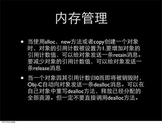 •           alloc   new         copy
                                   1.
                                          retain

     release
•                                0
    Obj-C                       dealloc
                      dealloc
                                        dealloc
 