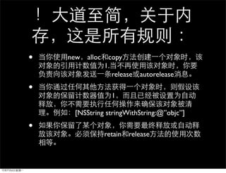 •   new   alloc    copy
                  1.
                     release autorelease
•
                    1

     [NSString stringWithString:@”objc”]
•
                  retain release
 