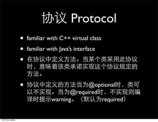 Protocol
•   familiar with C++ virtual class
•   familiar with Java’s interface
•

•                          @optional
                     @required
              warning          required
 