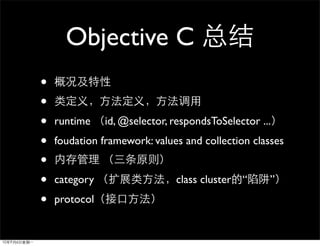 Objective C
•
•
•   runtime    id, @selector, respondsToSelector ...
•   foudation framework: values and collection classes
•
•   category                  class cluster “      ”
•   protocol
 