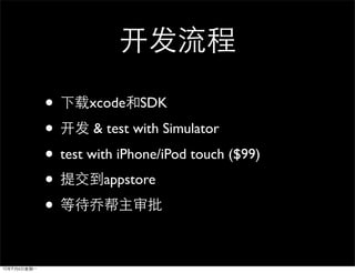 • xcode SDK
•       & test with Simulator

• test with iPhone/iPod touch ($99)
•         appstore

•
 