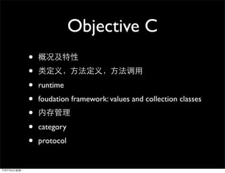 Objective C
•
•
•   runtime
•   foudation framework: values and collection classes
•
•   category
•   protocol
 