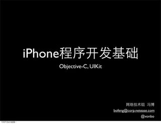 iPhone
         Objective-C, UIKit




                              bofeng@corp.netease.com
                                             @vonbo
 