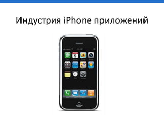 Индустрия iPhone приложений
 