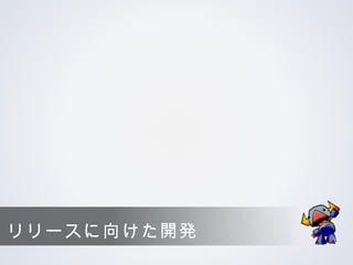 リリースに向けた開発
 