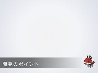 開発のポイント
 