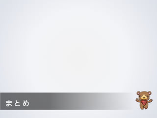 まとめ
 