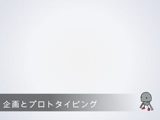 企画とプロトタイピング
 