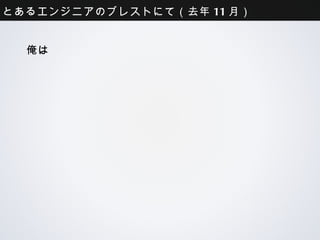 とあるエンジニアのブレストにて（去年11月）


 俺は
 