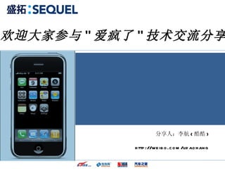 分享人：李航 ( 酷酷 ) http://weibo.com/lidaohang 欢迎大家参与 &quot; 爱疯了 &quot; 技术交流分享 