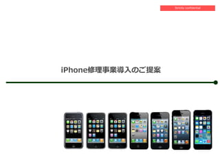 iPhone修理事業導入のご提案
Strictly confidential
 