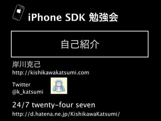 iPhone SDK




http://kishikawakatsumi.com

Twitter
@k_katsumi

24/7 twenty-four seven
http://d.hatena.ne.jp/KishikawaKatsumi/
 