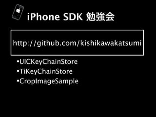 iPhone SDK

http://github.com/kishikawakatsumi

•UICKeyChainStore
•TiKeyChainStore
•CropImageSample
 