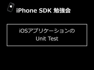 iPhone  SDK  勉強会


iOSアプリケーションの
     Unit  Test
 