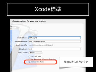 Xcode標準
iPhone  SDK  勉強会
 