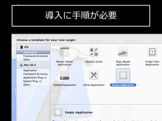 導⼊入に⼿手順が必要
iPhone  SDK  勉強会
 