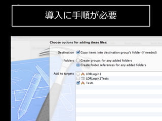 導⼊入に⼿手順が必要
iPhone  SDK  勉強会
 